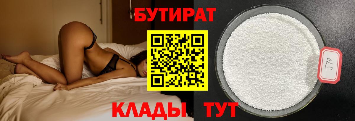 БУТИРАТ Butirat  Вход с VPN  Котовск 