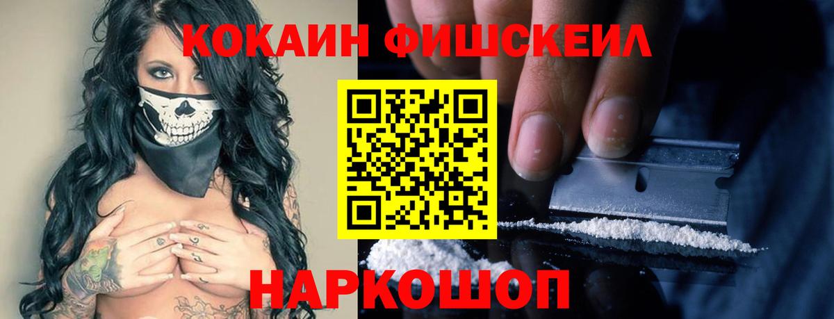 COCAIN  КОКАИН FishScale  Вход с VPN  Котовск 