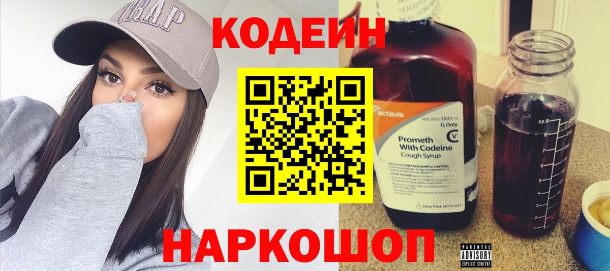 Codein напиток Lean (лин) Котовск